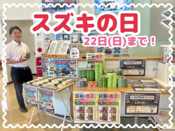 【プレゼント盛りだくさん！？】スズキの日★２２日までです！！！！！！